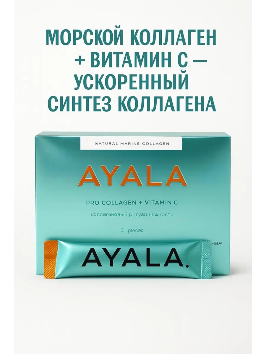 AYALA WHIEDA КОЛЛАГЕН