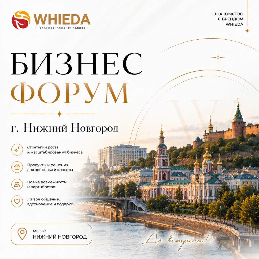 Бизнес форум whieda
